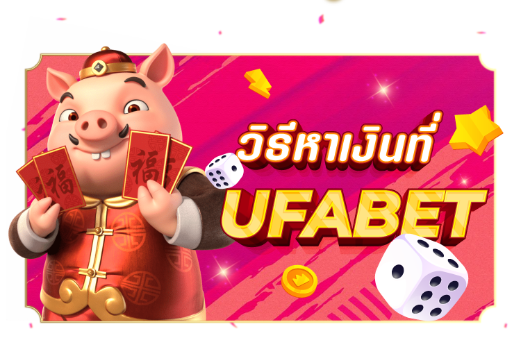 วิธีหาเงินที่ Ufabet | 1UFABET