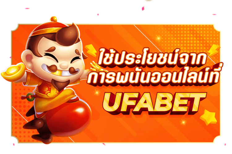 ใช้ประโยชน์จากการพนันออนไลน์ที่ UFABET | 1UFABET