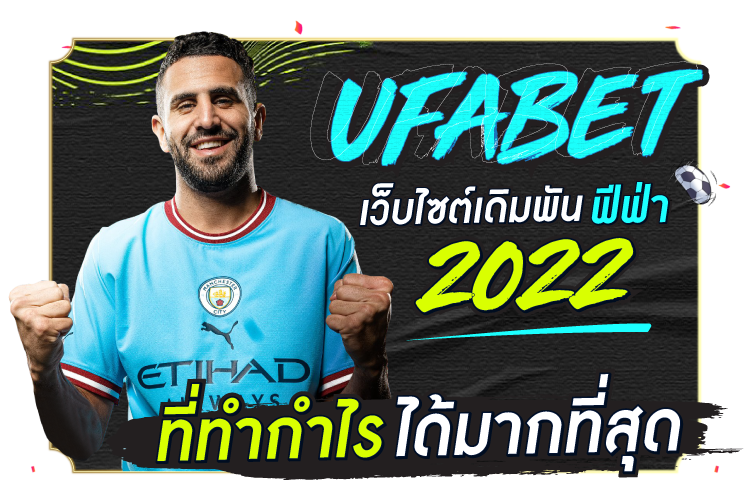 UFABET เว็บเดิมพัน FIFA 2022 ที่ทำกำไรสูงสุด | 1ยูฟาเบท