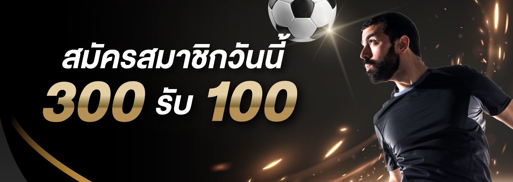 1Ufabet โปรโมชันพิเศษ ฝาก 300 รับเพิ่ม 100