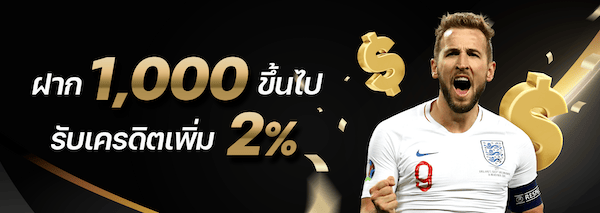 1Ufabet รับเพิ่ม 2% ทุกยอด ทุกวัน