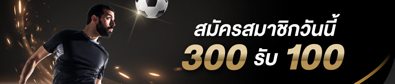 สมาชิกใหม่ 300 เพิ่ม 100