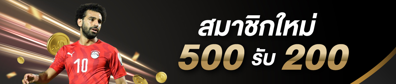 สมาชิกใหม่ 500 เพิ่ม 200